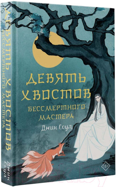 Изображение товара Художественная книга АСТ Девять хвостов бессмертного мастера (Соул Д.)
