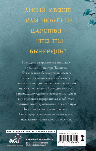 Изображение товара Художественная книга АСТ Девять хвостов бессмертного мастера (Соул Д.)