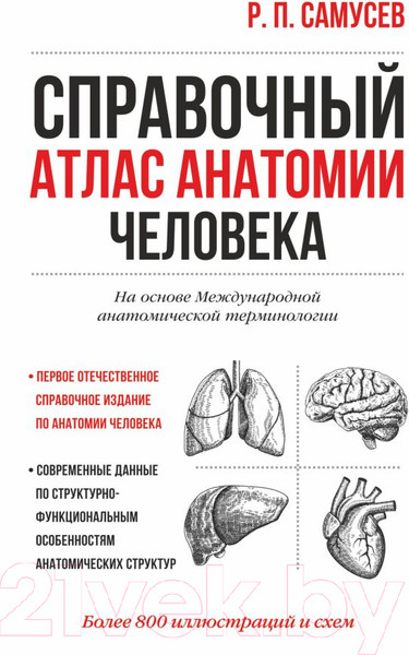 Изображение товара Учебное пособие АСТ Справочный атлас анатомии человека (Самусев Р.)