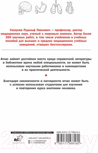 Изображение товара Учебное пособие АСТ Справочный атлас анатомии человека (Самусев Р.)