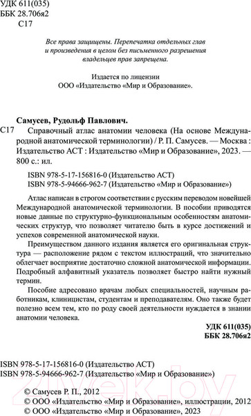 Изображение товара Учебное пособие АСТ Справочный атлас анатомии человека (Самусев Р.)