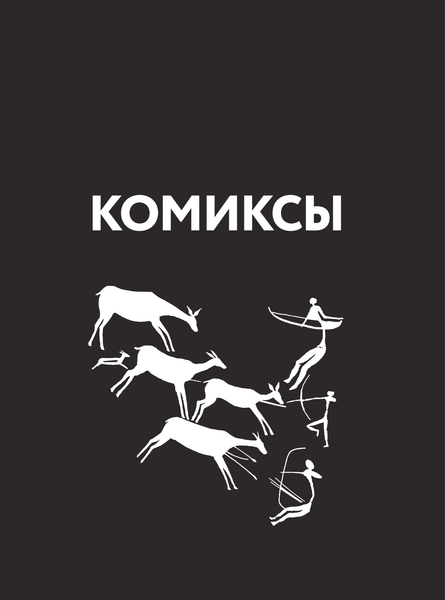 Изображение товара Книга АСТ Комиксы (Феоктистов Д.)
