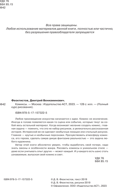 Изображение товара Книга АСТ Комиксы (Феоктистов Д.)