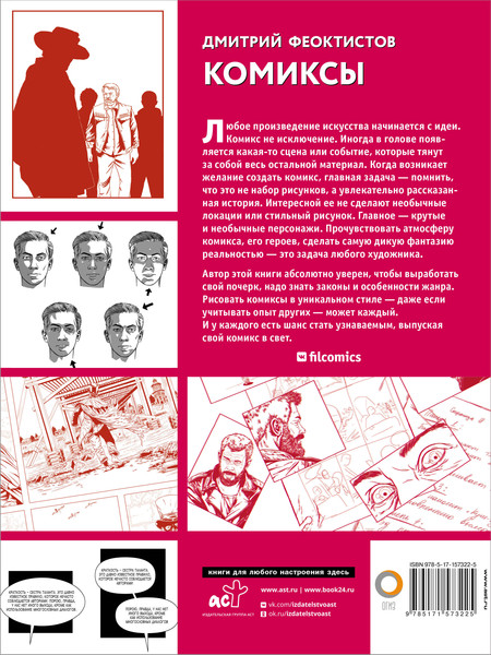 Изображение товара Книга АСТ Комиксы (Феоктистов Д.)