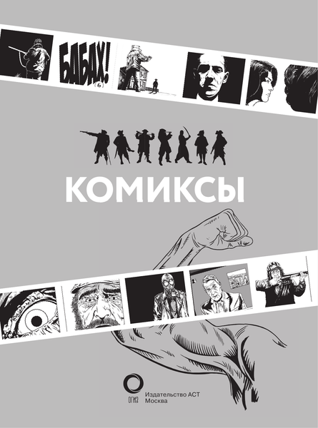 Изображение товара Книга АСТ Комиксы (Феоктистов Д.)