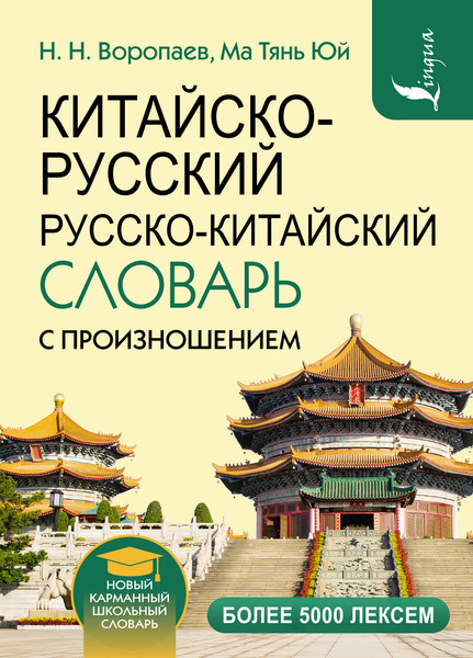 Изображение товара Словарь АСТ Китайско-русский русско-китайский словарь с произношением (Воропаев Н.)