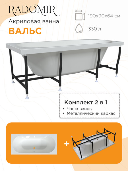 Изображение товара Ванна акриловая Radomir Вальс 190x90 / 1-01-0-0-1-194