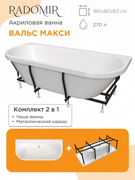 Изображение товара Ванна акриловая Radomir Вальс Макси 180x80 / 1-01-0-0-1-188