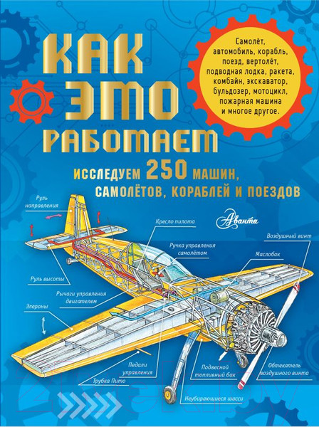 Изображение товара Энциклопедия АСТ Как это работает. Исследуем 250 машин, самолётов, кораблей