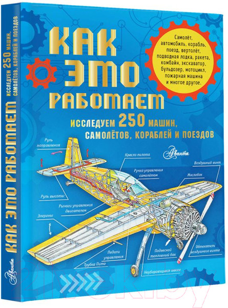 Изображение товара Энциклопедия АСТ Как это работает. Исследуем 250 машин, самолётов, кораблей