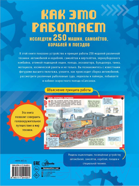 Изображение товара Энциклопедия АСТ Как это работает. Исследуем 250 машин, самолётов, кораблей