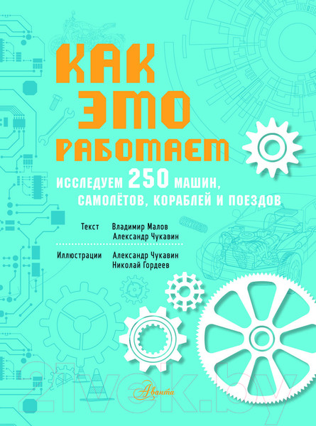 Изображение товара Энциклопедия АСТ Как это работает. Исследуем 250 машин, самолётов, кораблей