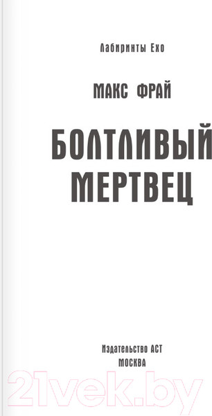 Изображение товара Книга АСТ Болтливый мертвец (Фрай М.)
