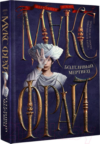 Изображение товара Книга АСТ Болтливый мертвец (Фрай М.)