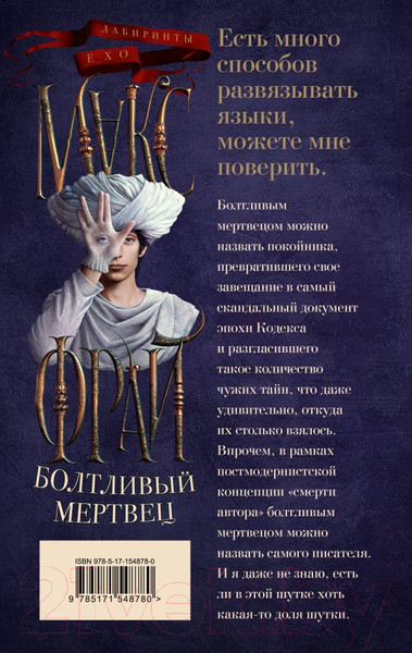Изображение товара Книга АСТ Болтливый мертвец (Фрай М.)