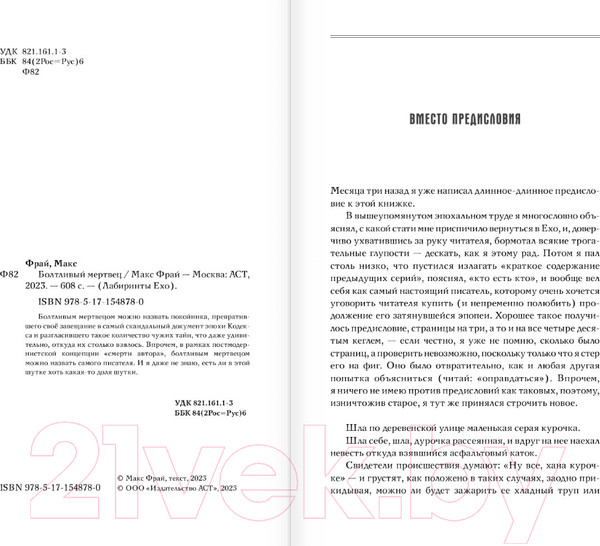 Изображение товара Книга АСТ Болтливый мертвец (Фрай М.)