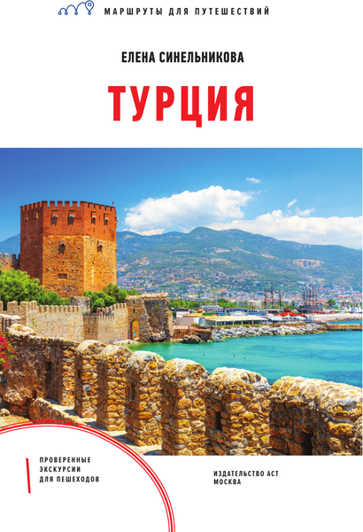 Изображение товара Путеводитель АСТ Турция. Маршруты для путешествий, мягкая обложка (Синельникова Елена)