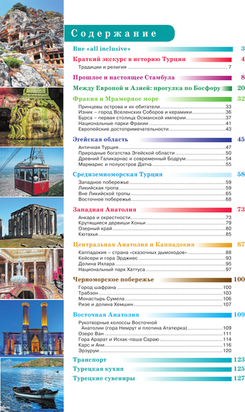 Изображение товара Путеводитель АСТ Турция. Маршруты для путешествий, мягкая обложка (Синельникова Елена)