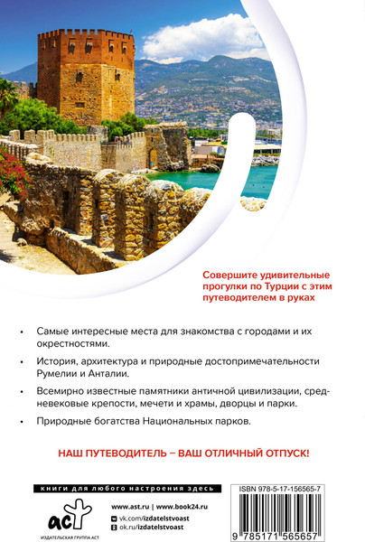 Изображение товара Путеводитель АСТ Турция. Маршруты для путешествий, мягкая обложка (Синельникова Елена)