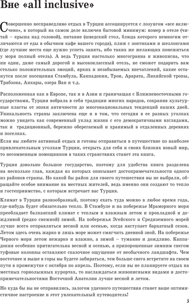 Изображение товара Путеводитель АСТ Турция. Маршруты для путешествий, мягкая обложка (Синельникова Елена)