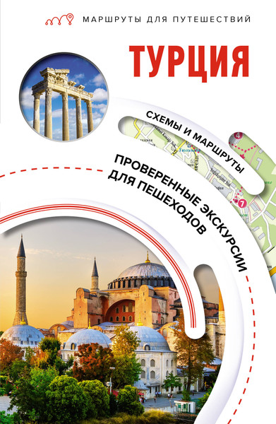 Изображение товара Путеводитель АСТ Турция. Маршруты для путешествий, мягкая обложка (Синельникова Елена)