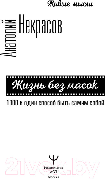 Изображение товара Книга АСТ Жизнь без масок. 1000 и один способ быть самим собой (Некрасов А.)