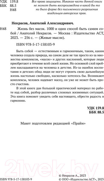 Изображение товара Книга АСТ Жизнь без масок. 1000 и один способ быть самим собой (Некрасов А.)