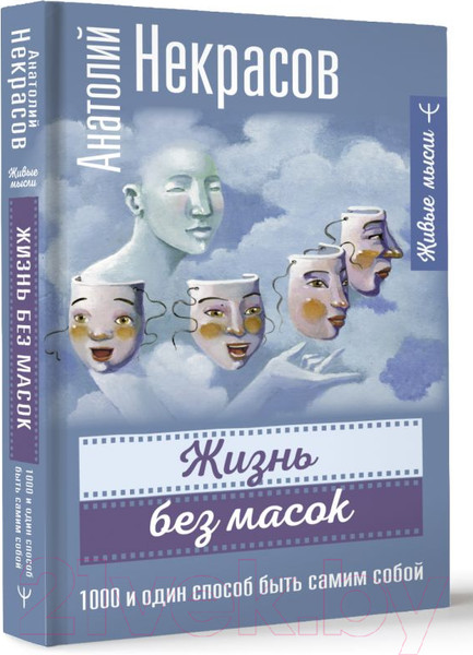 Изображение товара Книга АСТ Жизнь без масок. 1000 и один способ быть самим собой (Некрасов А.)