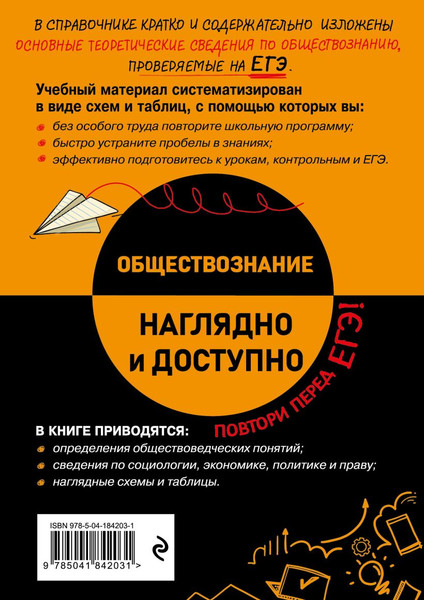 Изображение товара Учебное пособие Эксмо Обществознание. Наглядно и доступно, мягкая обложка (Пазин Роман, Крутова Ирина)