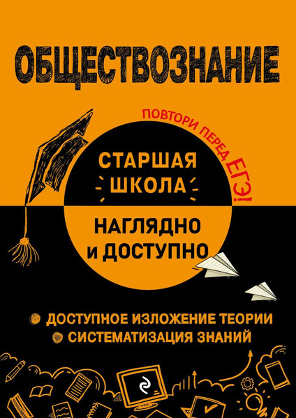 Изображение товара Учебное пособие Эксмо Обществознание. Наглядно и доступно, мягкая обложка (Пазин Роман, Крутова Ирина)