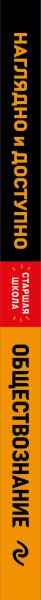 Изображение товара Учебное пособие Эксмо Обществознание. Наглядно и доступно, мягкая обложка (Пазин Роман, Крутова Ирина)