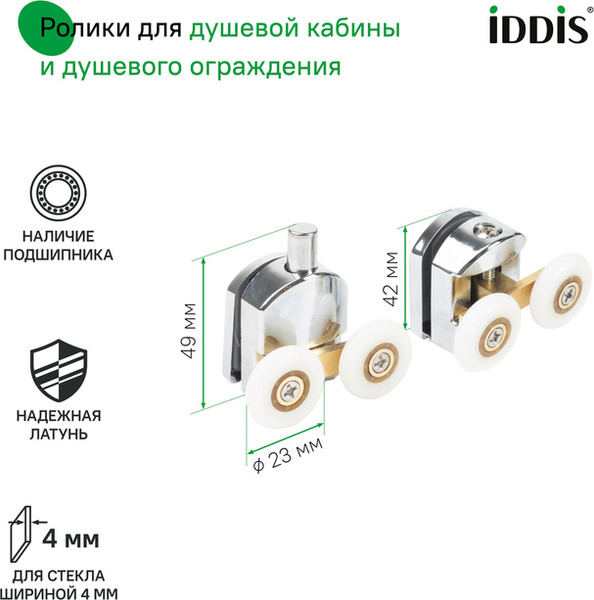 Изображение товара Ролики для душевой кабины IDDIS 966D23C4DZ