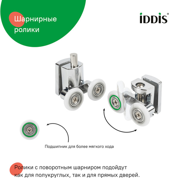 Изображение товара Ролики для душевой кабины IDDIS 966D23C8DZ