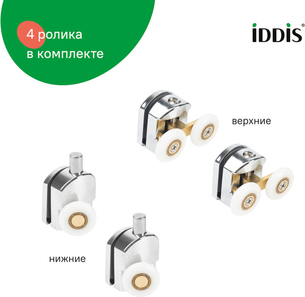 Изображение товара Ролики для душевой кабины IDDIS 966M23C4DZ