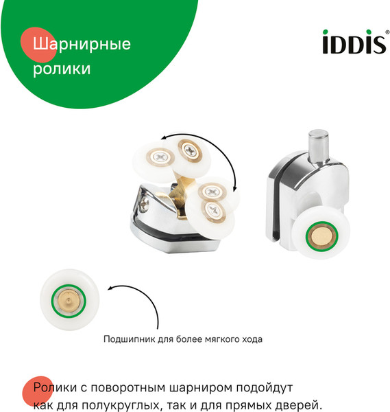 Изображение товара Ролики для душевой кабины IDDIS 966M23C6DZ