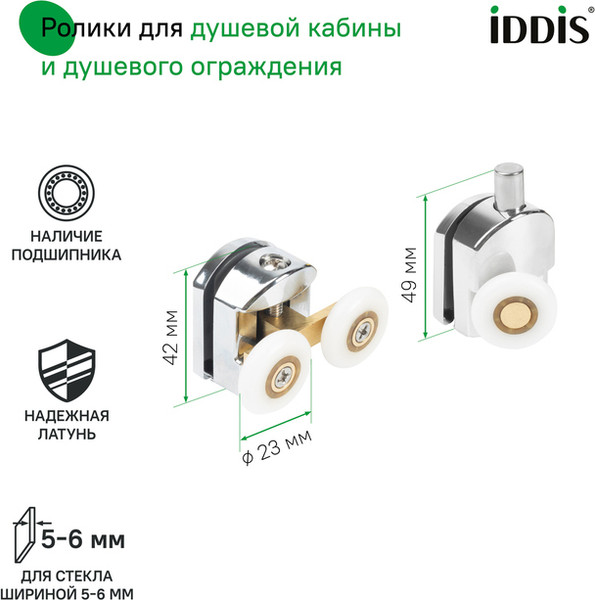 Изображение товара Ролики для душевой кабины IDDIS 966M23C6DZ