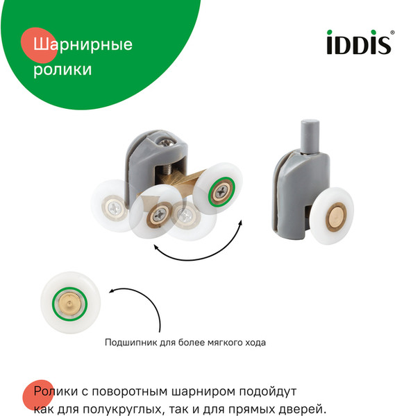 Изображение товара Ролики для душевой кабины IDDIS 966M23GR6DZ