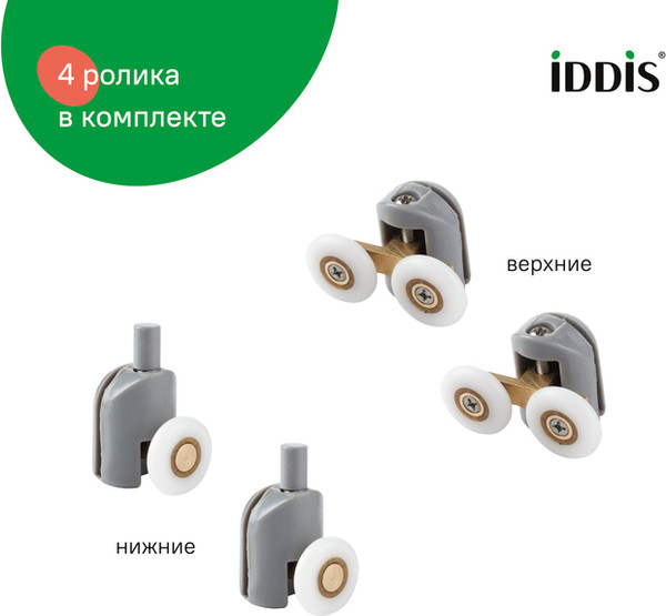 Изображение товара Ролики для душевой кабины IDDIS 966M23GR6DZ