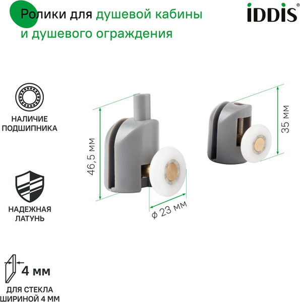 Изображение товара Ролики для душевой кабины IDDIS 966S23GR4DZ