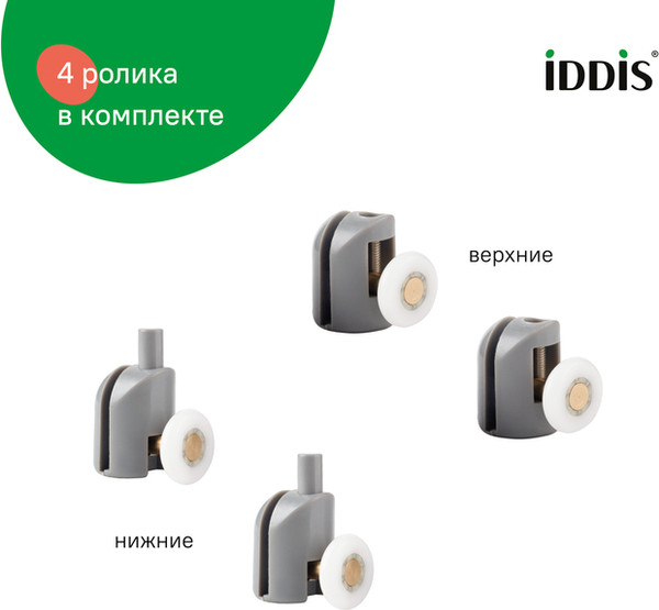 Изображение товара Ролики для душевой кабины IDDIS 966S23GR6DZ