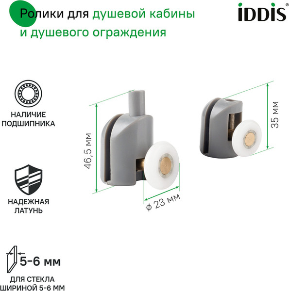 Изображение товара Ролики для душевой кабины IDDIS 966S23GR6DZ