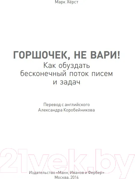 Изображение товара Нехудожественная книга МИФ Горшочек, не вари! Как обуздать бесконечный поток писем и задач (Херст М.)