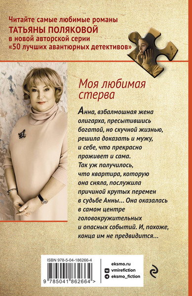 Изображение товара Книга Эксмо Моя любимая стерва (Полякова Т.В.)