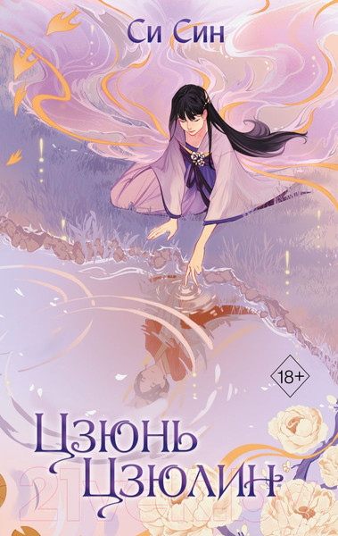 Изображение товара Книга Эксмо Цзюнь Цзюлин (Син С.)