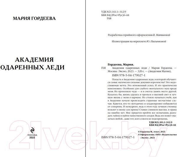 Изображение товара Книга Эксмо Академия одаренных леди (Гордеева М.)