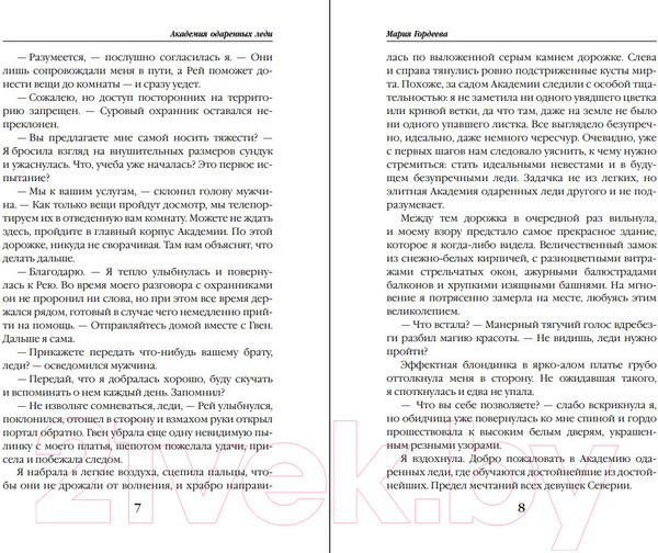 Изображение товара Книга Эксмо Академия одаренных леди (Гордеева М.)