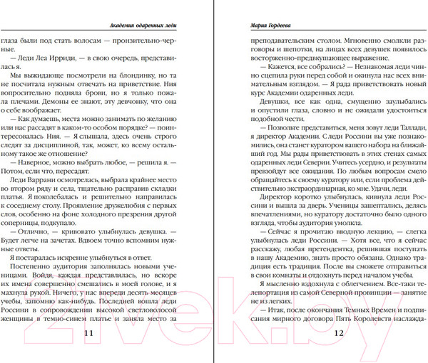 Изображение товара Книга Эксмо Академия одаренных леди (Гордеева М.)