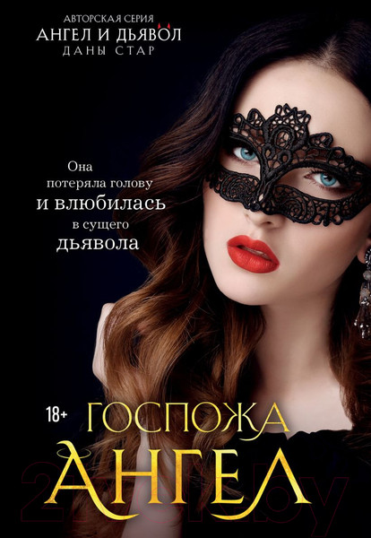 Изображение товара Книга Бомбора Госпожа Ангел (Стар Д.)