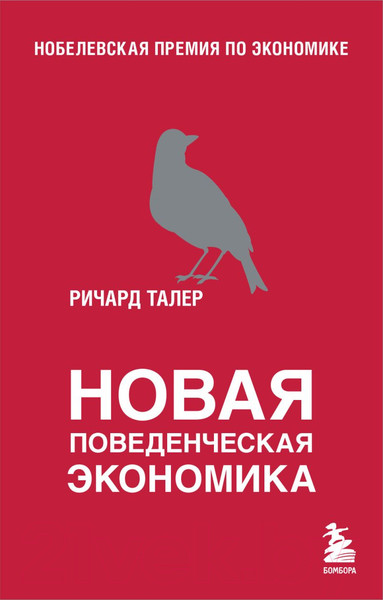 Изображение товара Книга Бомбора Новая поведенческая экономика (Талер Р.)
