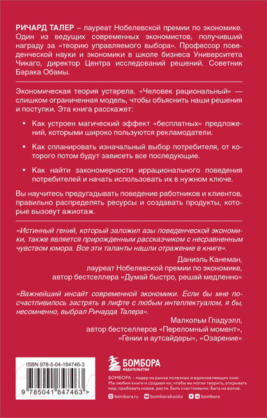 Изображение товара Книга Бомбора Новая поведенческая экономика (Талер Р.)